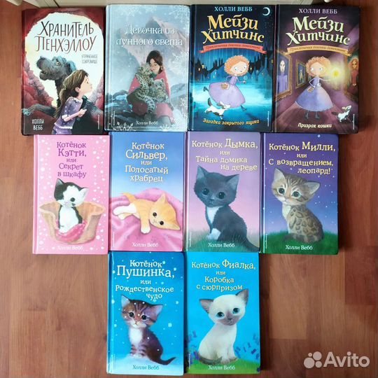 Книги Холли Вебб 10 шт