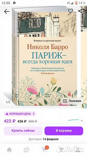 Николя Барро Париж - всегда хорошая идея