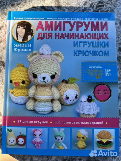 Книги по вязанию крючком Амигуруми