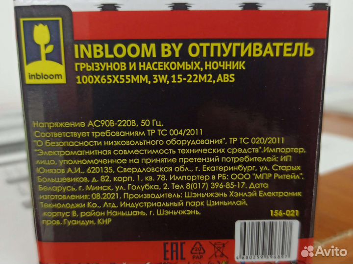 Отпугиватель грызунов и насекомых