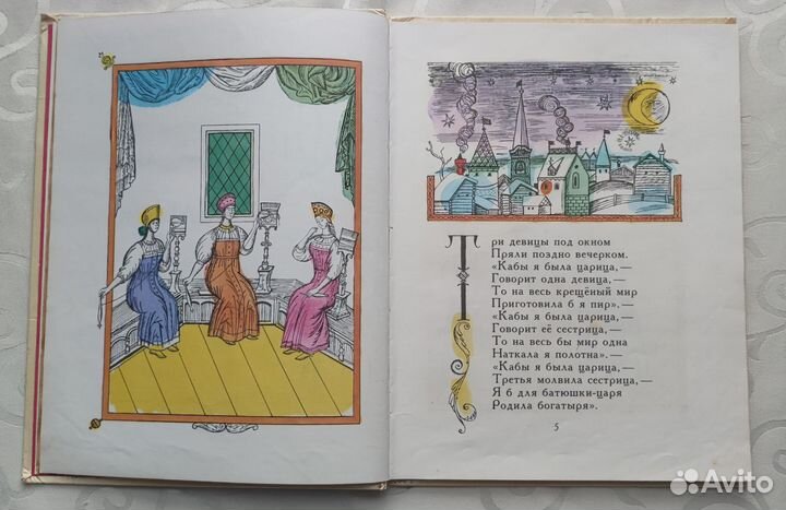 Сказка о царе Салтане, А. С. Пушкин, 1978