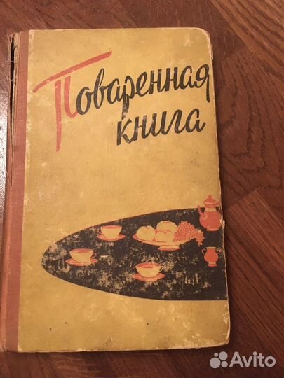 Поваренная книга 1960
