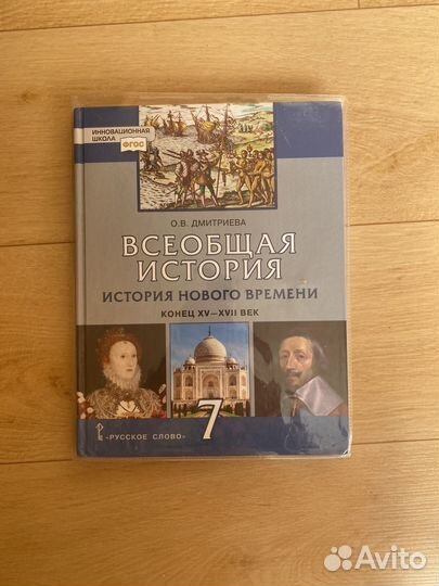 Учебник Всеобщая история 7 класс