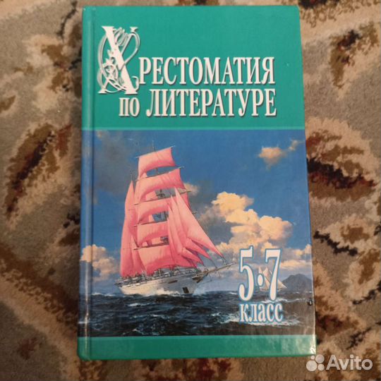 Хрестоматии по литературе для 5-7 классов