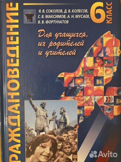 Граждановедение Соколов Колесов 6 класс