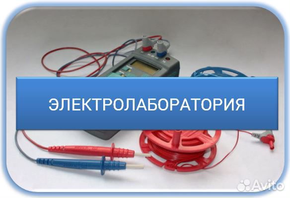 Электролаборатория в г.Сочи