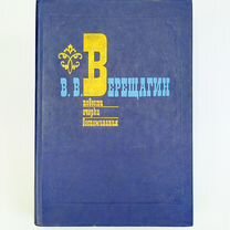 Книга В.В. Верещагин повести очерки воспоминания