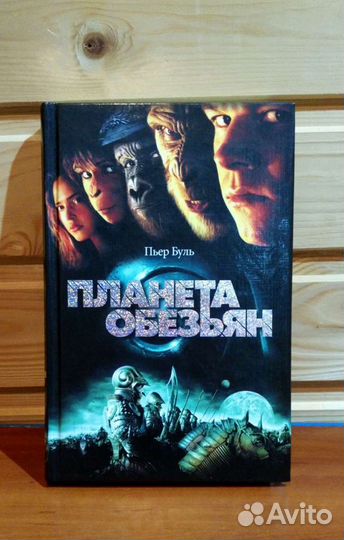 Планета обезьян