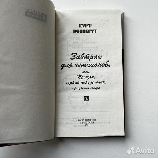 Завтрак для чемпионов Курт Воннегут