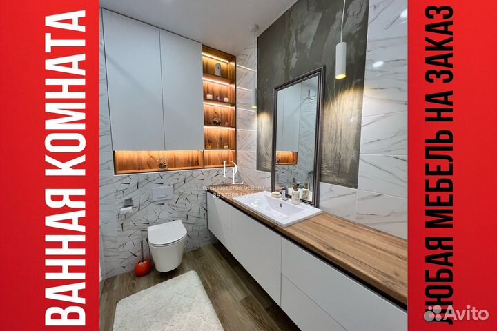 Мебель дня ванной. Ванная комната. На заказ