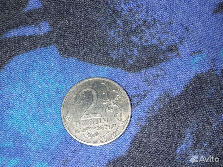 2 рубля 2000 года сталинград