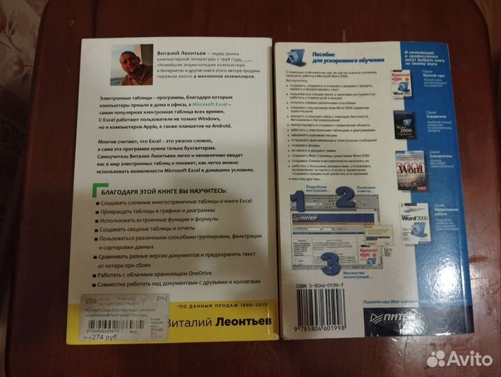 Самоучитель по microsoft excel 2016 и по word 2000