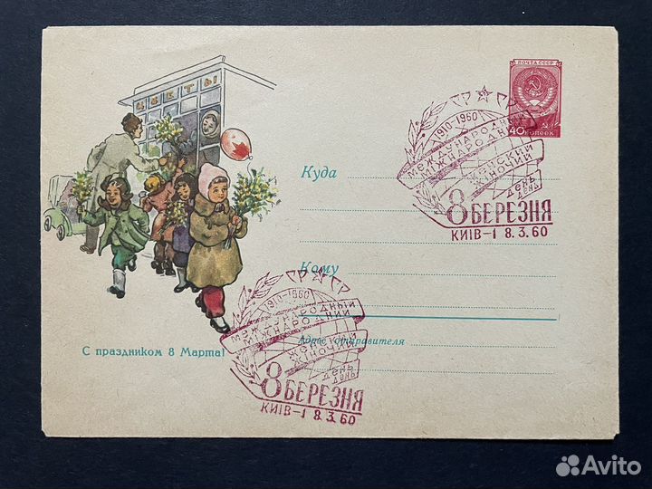 Конверт СССР 1960 г