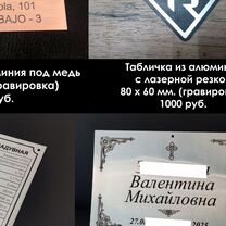 Таблички и шильдики с гравировкой и печатью, Люберцы