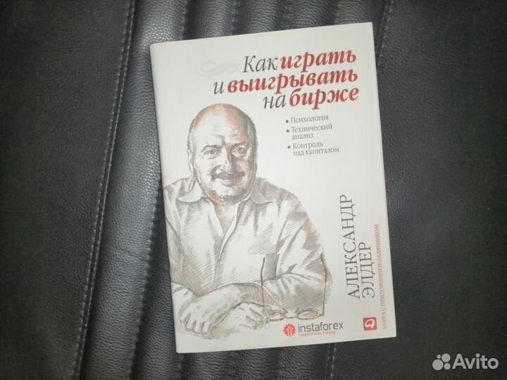Как играть и выигрывать на бирже (Элдер)