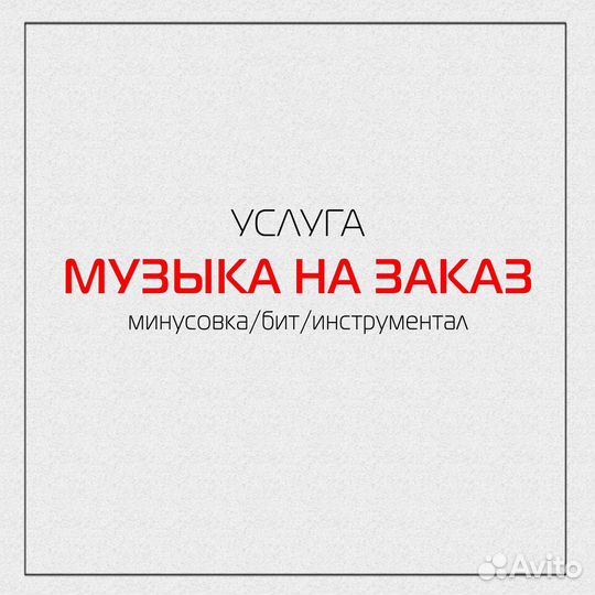 Музыка на заказ Минусовка/Бит/Инструментал
