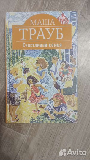 Маша трауб счастливая семья