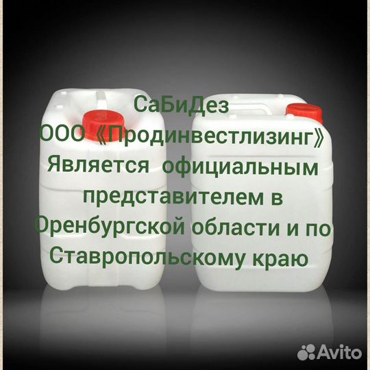 Сабидез дезинфицирующие средство