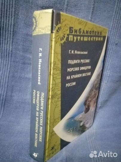 Г. И. Невельской. Подвиги русских морских офицеров