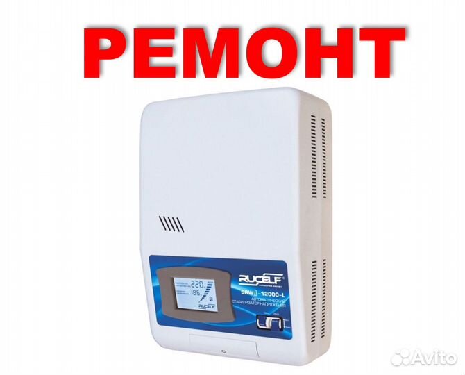 Ремонт стабилизаторов напряжения и ибп