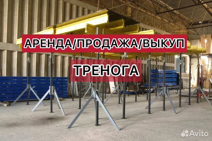 Тренога опалубки бу