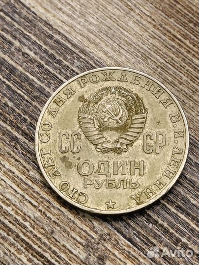 Монета 1 рубль СССР