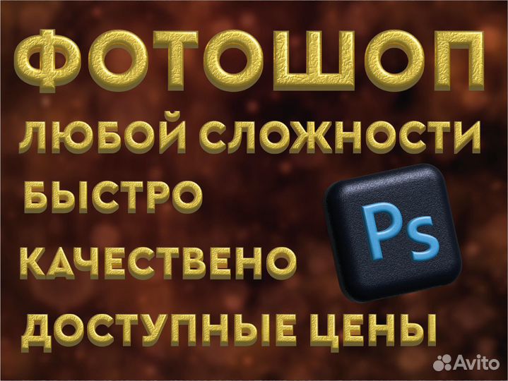 Фотошоп+: ред. фото, скринов, дизайн+. Опыт 7 лет