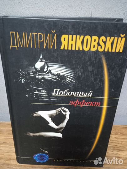 Д. Янковский Побочный эффект