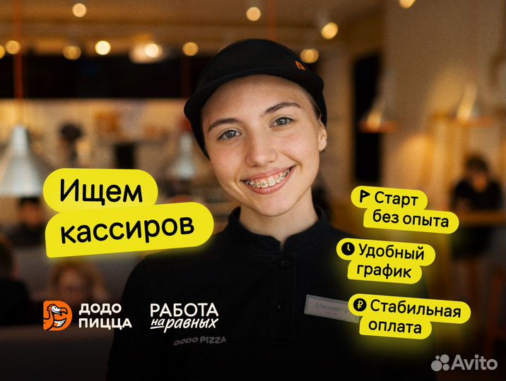 Кассир - продавец в Додо Пиццу