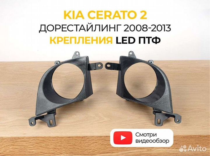 Крепление птф KIA Cerato 2 дорестаилинг 2008-2013