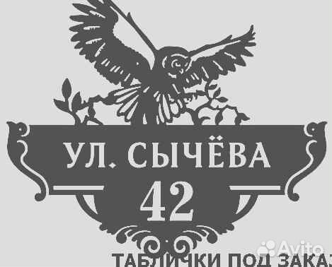 Красивая табличка с адресом