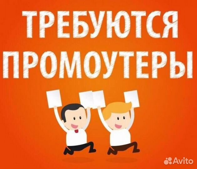 Промоутеры Расклейщики