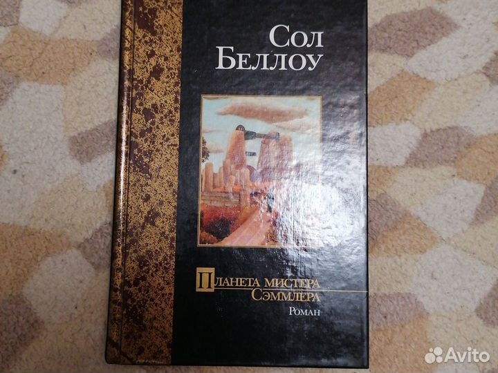 Сол Беллоу - Планета мистера Сэммлера