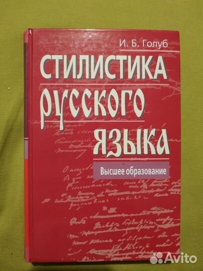 И.Б.Голуб - Стилистика русского языка