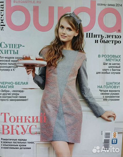 Журналы Бурда по шитью