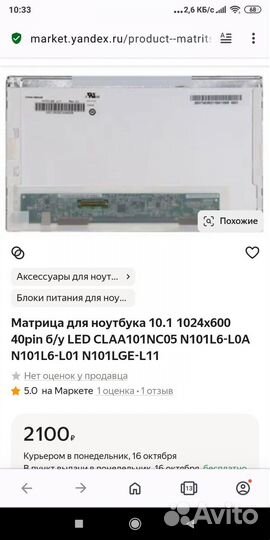 Матрица для ноутбука 10.1