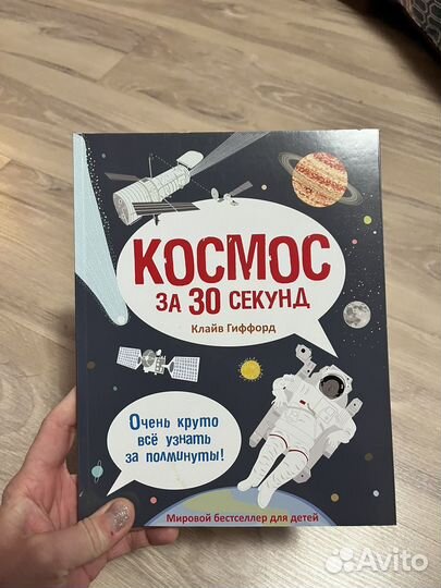 Книга Космос за 30 секунд