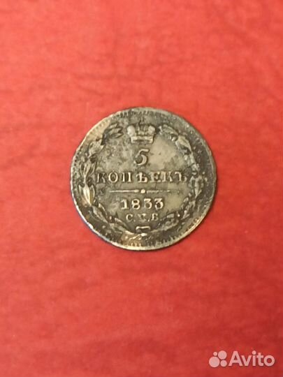 5 копеек 1833 года спб серебро