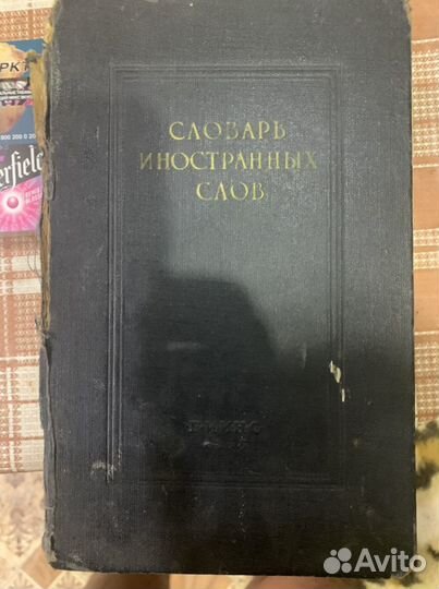 Словарь иностраных слов 1955г