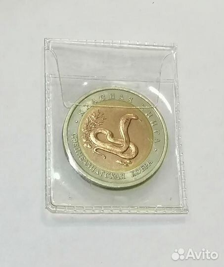 10 рублей 1992 года. Среднеазиатская кобра