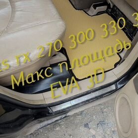 Коврики lexus rx 270 300 330 350 eva 3D с бортами