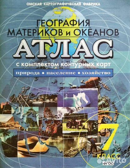 Продам атлас по географии за 7 класс