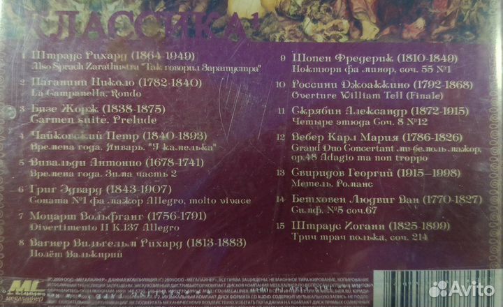 Аудио Сд диски. Классика