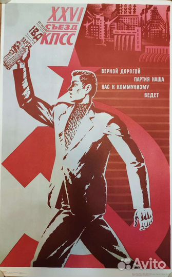 Советский плакат СССР, плакат СССР, агитационный п