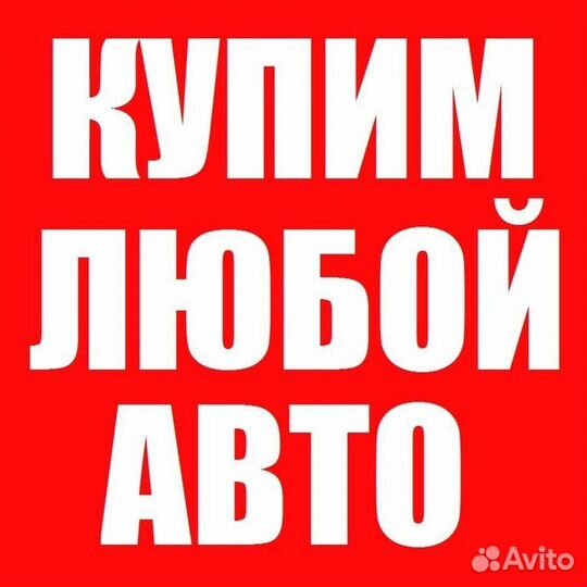 Срочный выкуп авто