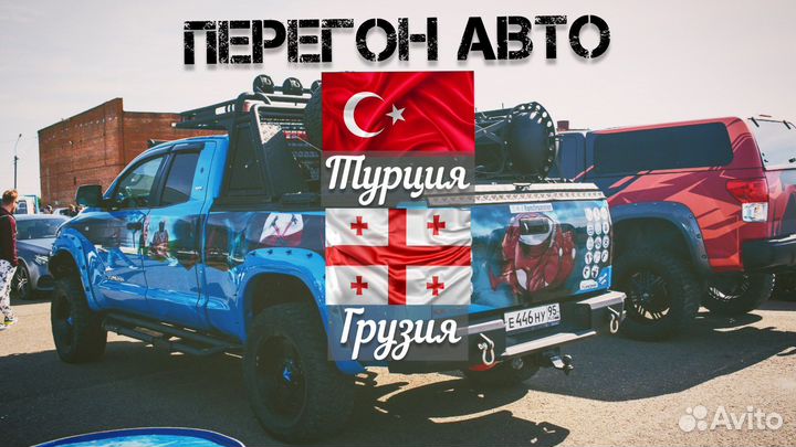 Перегон авто Грузия, Армения, Турция, Казахстан
