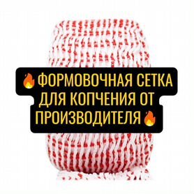 Формовочная сетка для копчения