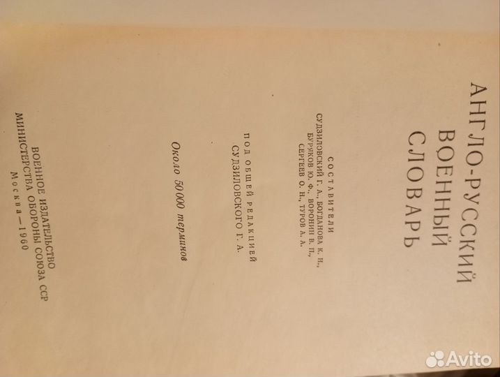 Англо русский военный словарь. М 1960