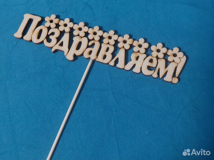 Топпер деревянный для подарков и цветов