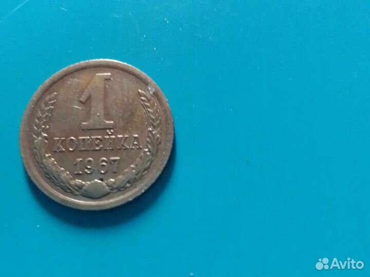 Монета СССР 1967г